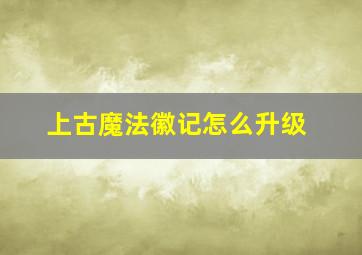 上古魔法徽记怎么升级