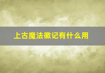 上古魔法徽记有什么用