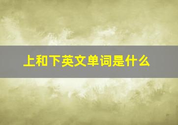 上和下英文单词是什么