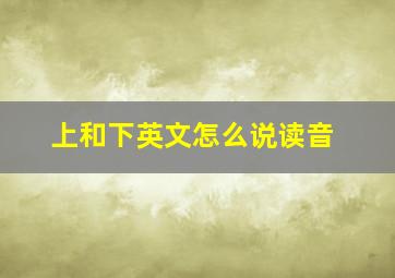 上和下英文怎么说读音