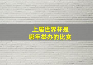 上届世界杯是哪年举办的比赛