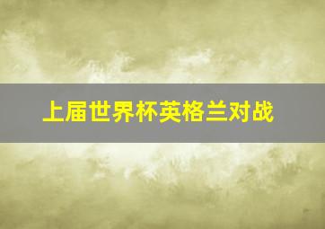 上届世界杯英格兰对战