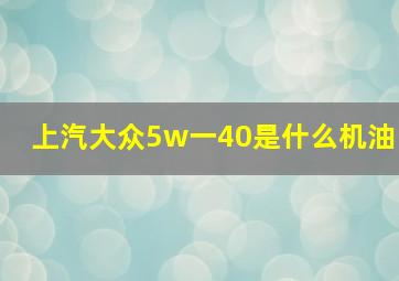 上汽大众5w一40是什么机油