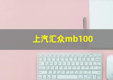 上汽汇众mb100