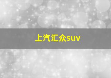 上汽汇众suv