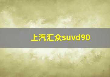 上汽汇众suvd90