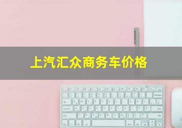 上汽汇众商务车价格