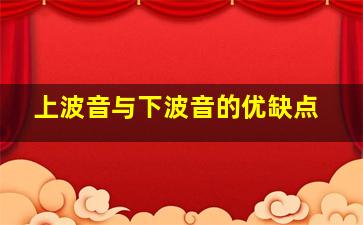 上波音与下波音的优缺点