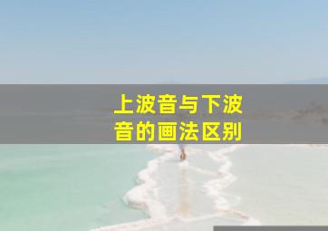 上波音与下波音的画法区别