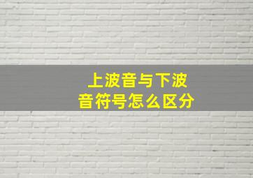 上波音与下波音符号怎么区分