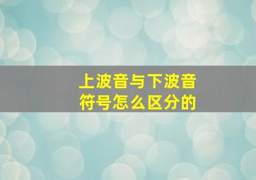 上波音与下波音符号怎么区分的