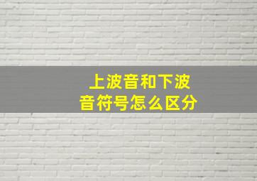 上波音和下波音符号怎么区分