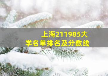 上海211985大学名单排名及分数线