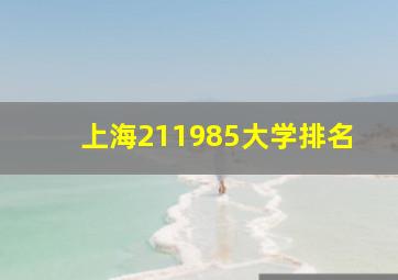 上海211985大学排名