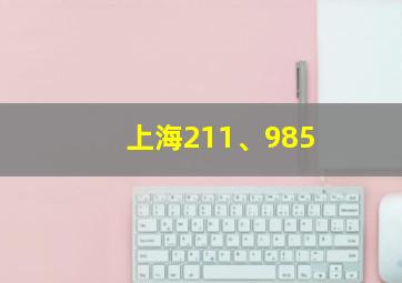 上海211、985