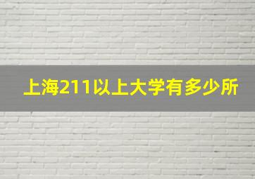 上海211以上大学有多少所