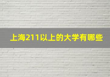 上海211以上的大学有哪些