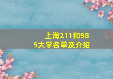 上海211和985大学名单及介绍