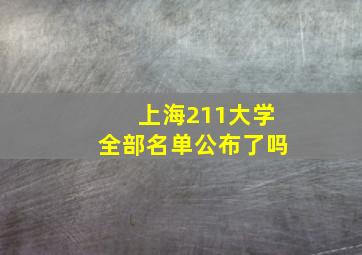 上海211大学全部名单公布了吗