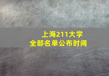 上海211大学全部名单公布时间