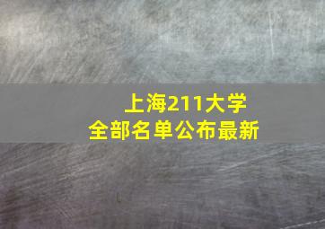 上海211大学全部名单公布最新