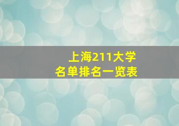 上海211大学名单排名一览表