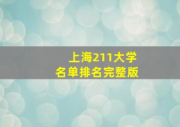 上海211大学名单排名完整版