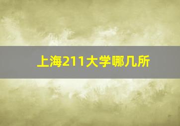 上海211大学哪几所