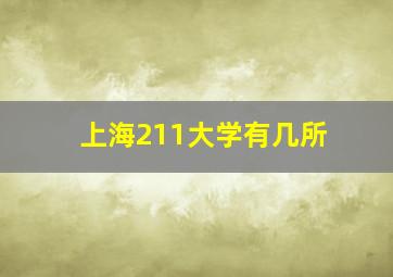 上海211大学有几所