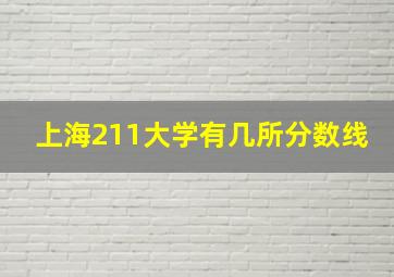 上海211大学有几所分数线