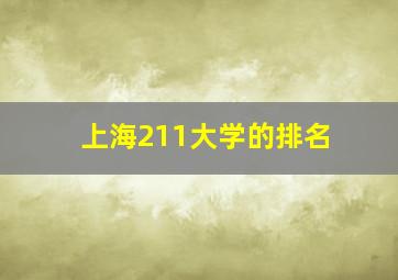 上海211大学的排名