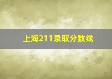 上海211录取分数线