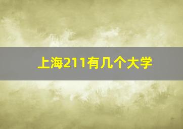 上海211有几个大学