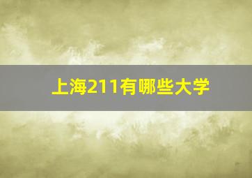 上海211有哪些大学