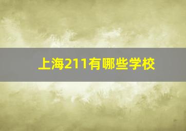 上海211有哪些学校