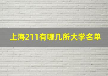 上海211有哪几所大学名单