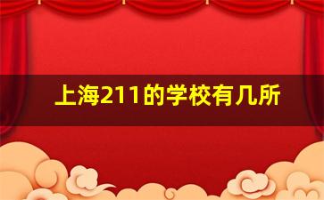 上海211的学校有几所