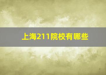 上海211院校有哪些