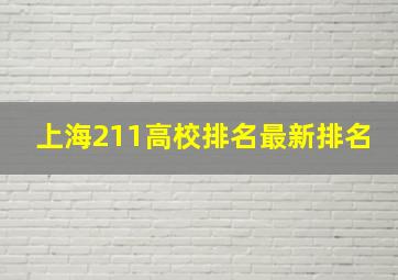 上海211高校排名最新排名