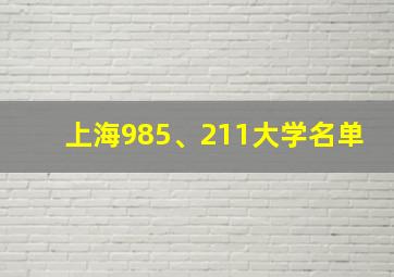 上海985、211大学名单