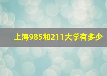 上海985和211大学有多少