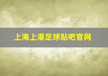 上海上港足球贴吧官网