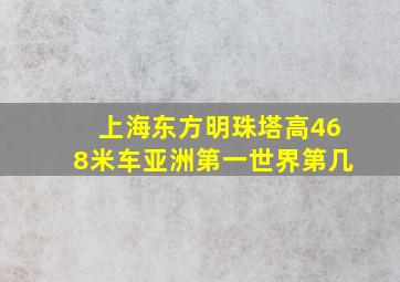 上海东方明珠塔高468米车亚洲第一世界第几