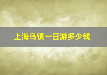 上海乌镇一日游多少钱