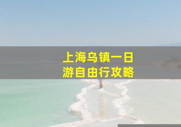 上海乌镇一日游自由行攻略