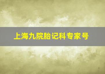 上海九院胎记科专家号