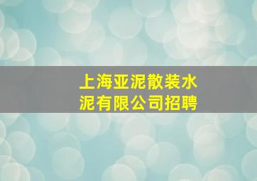 上海亚泥散装水泥有限公司招聘