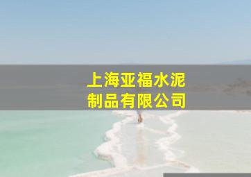 上海亚福水泥制品有限公司