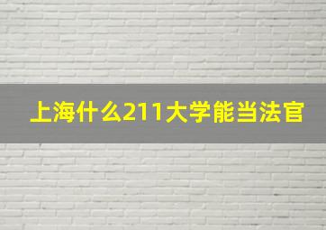 上海什么211大学能当法官