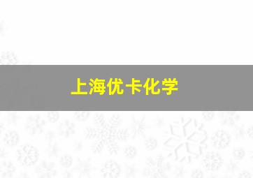 上海优卡化学